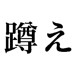 [LINEスタンプ] 蹲え【上から目線・煽り】