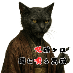 [LINEスタンプ] 呪猫クロ ― 闇に嗤う黒猫