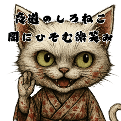 [LINEスタンプ] 夜道のしろねこ – 闇にひそむ微笑み