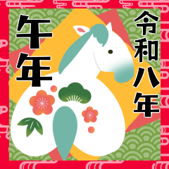 [LINEスタンプ] 【令和8年】あけましておめでとう【午年】