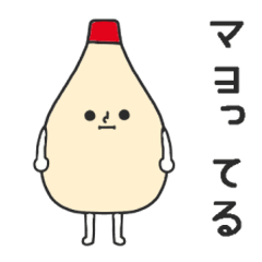[LINEスタンプ] マヨネーズのマヨたんスタンプ