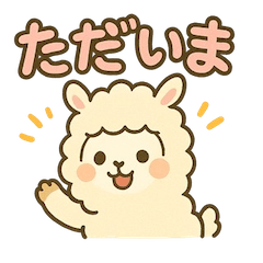 [LINEスタンプ] ふわもこアルパカの日常