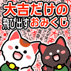 [LINEスタンプ] 飛出▶大吉だけのおみくじ白黒まねきん再販