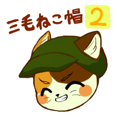 [LINEスタンプ] 三毛ねこ帽 2