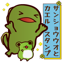 [LINEスタンプ] オオサンショウウオとカエルの日々
