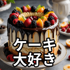 [LINEスタンプ] ケーキ大好きスタンプ