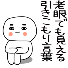 [LINEスタンプ] 老眼でもバッチリ見える引きこもりくん☆10