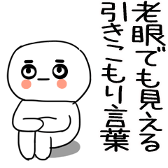 [LINEスタンプ] 老眼でもバッチリ見える引きこもりくん☆13