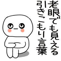 [LINEスタンプ] 老眼でもバッチリ見える引きこもりくん☆15