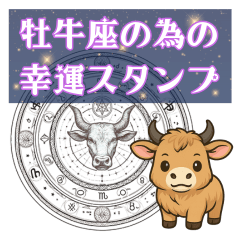 [LINEスタンプ] 牡牛座が使う星占い幸運スタンプ