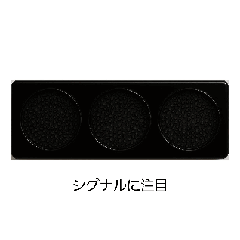 [LINEスタンプ] スタートシグナルランプ