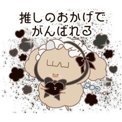 [LINEスタンプ] PENOちゃん推し活始めました♡黒色