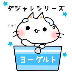 [LINEスタンプ] しにゃんこスタンプ 第12弾〜ダジャレ編〜