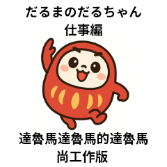[LINEスタンプ] だるまのだるちゃん仕事編