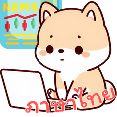 [LINEスタンプ] 柴犬ベビーの株探検記 (タイ) Ver6