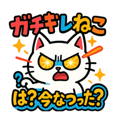 [LINEスタンプ] ガチギレねこ