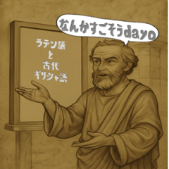 [LINEスタンプ] 使い処が謎（ラテン語・古代ギリシャ語編）