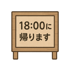 [LINEスタンプ] 帰宅時間(いろいろな看板)