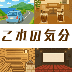 [LINEスタンプ] 遊びの誘いに返す用