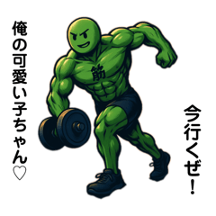 [LINEスタンプ] 筋トレを愛し筋肉を纏いしはーぶこたろう