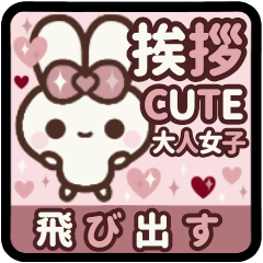 [LINEスタンプ] [❷]飛び出す⬛大人女子♥CUTE⬛ローズ<再販>