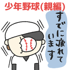 [LINEスタンプ] 少年野球を応援(親編)★pocaママ