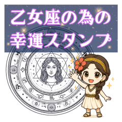 [LINEスタンプ] 乙女座が使う星占い幸運スタンプ