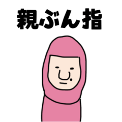 [LINEスタンプ] 親ぶん指（親指人間）