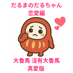 [LINEスタンプ] だるまのだるちゃん恋愛編