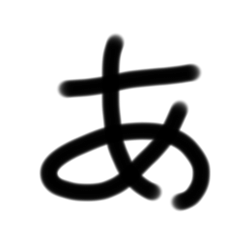 [LINEスタンプ] ゆるい手書き絵文字 あ行〜な行バージョン