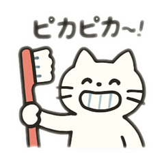 [LINEスタンプ] 歯磨きスタンプ！