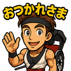 [LINEスタンプ] 元気ハツラツ！人力車イケメンマッチョ応援2