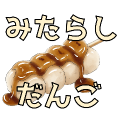 [LINEスタンプ] みたらしたべたい