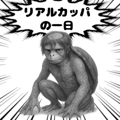 [LINEスタンプ] "リアルカッパ"の一日
