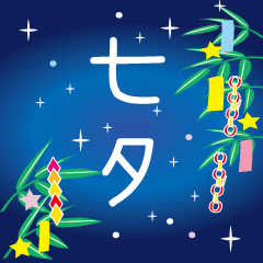 [LINEスタンプ] 七夕と暑中見舞い（BIG）