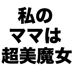 [LINEスタンプ] 私のママは超美魔女