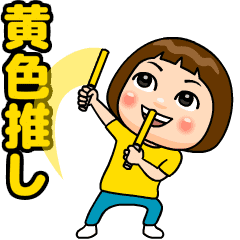 [LINEスタンプ] 黄色推しの子
