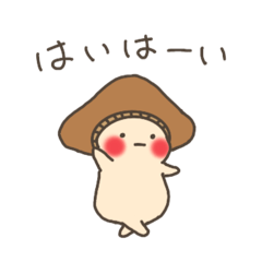[LINEスタンプ] ぼくはシイタケ