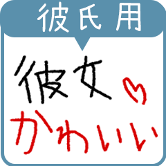 [LINEスタンプ] 彼氏専用★手書き文字スタンプ（日常会話）