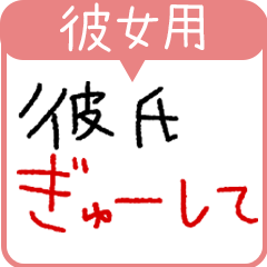 [LINEスタンプ] 彼女専用★手書き文字スタンプ（日常会話）
