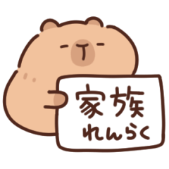 [LINEスタンプ] やさしいカピバラの家族連絡