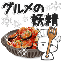 [LINEスタンプ] グルメの妖精