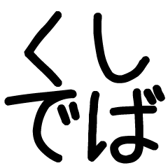 [LINEスタンプ] 関西弁スタンプ☆デカ文字スタンプ