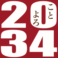 [LINEスタンプ] 2034年/令和16年/寅年/とら年/年賀状