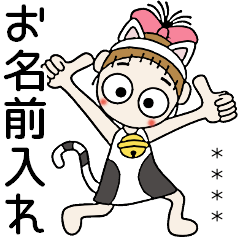 [LINEスタンプ] おちゃめのお名前カスタム♡猫にゃんにゃん