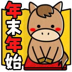 [LINEスタンプ] 年末年始に使えるスタンプセット