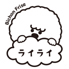 [LINEスタンプ] ビションのライライ