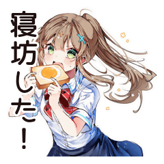 [LINEスタンプ] 朝弱女子の猛ダッシュ★