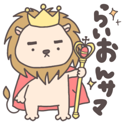 [LINEスタンプ] らいおんサマ〜summer〜