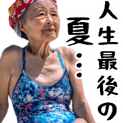 [LINEスタンプ] 夏ばばぁ。(夏以外もすごく使えて超便利)